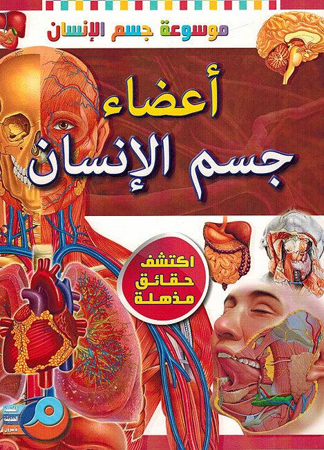 Mawsu'at Jism al-Insan: 'Aeda' Jism al-Insan موسوعة جسم الإنسان: أعضاء جسم الإنسان