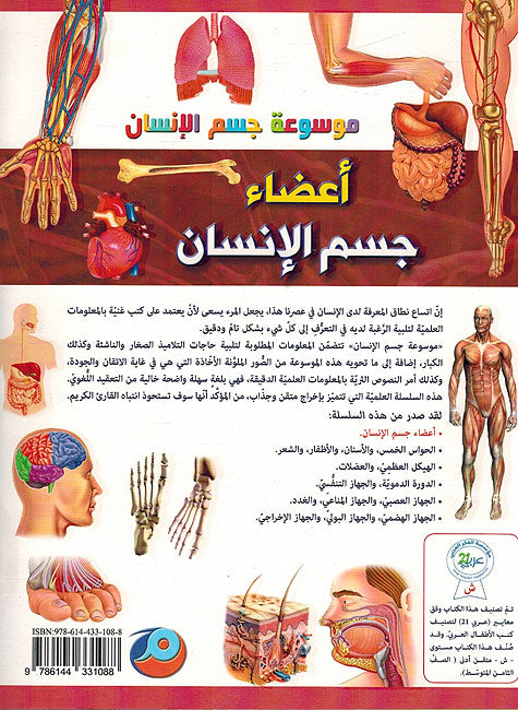 Mawsu'at Jism al-Insan: 'Aeda' Jism al-Insan موسوعة جسم الإنسان: أعضاء جسم الإنسان (image 2)