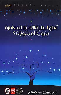 Afaq al-Nazariyah al-Adabiyah al-Mu'asirah آفاق النظرية الأدبية المعاصرة