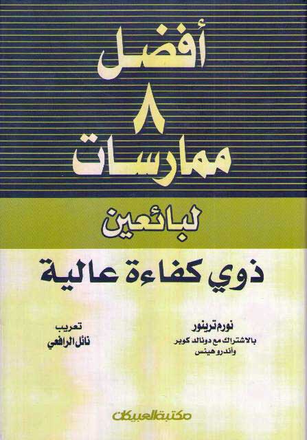 Afdal Thamaniyah Mumarasat li-Ba'i'in Dhawi Kifa'ah 'Alayah أفضل ثماني ممارسات لبائعين ذوي كفاءة عالي
