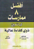 Afdal Thamaniyah Mumarasat li-Ba'i'in Dhawi Kifa'ah 'Alayah أفضل ثماني ممارسات لبائعين ذوي كفاءة عالي