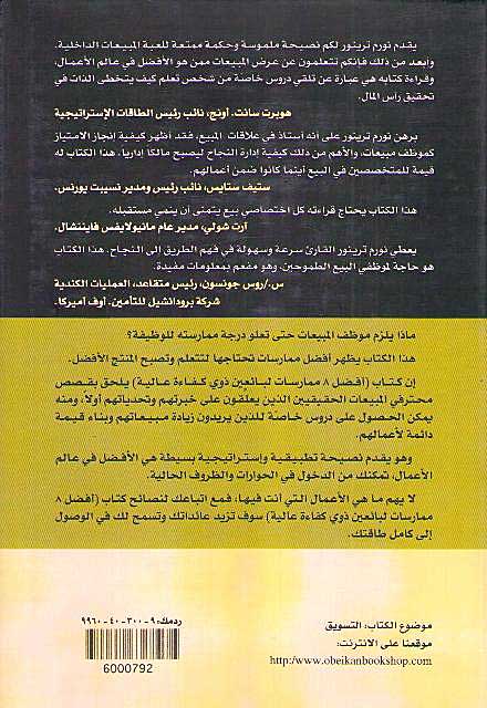 Afdal Thamaniyah Mumarasat li-Ba'i'in Dhawi Kifa'ah 'Alayah أفضل ثماني ممارسات لبائعين ذوي كفاءة عالي (image 2)
