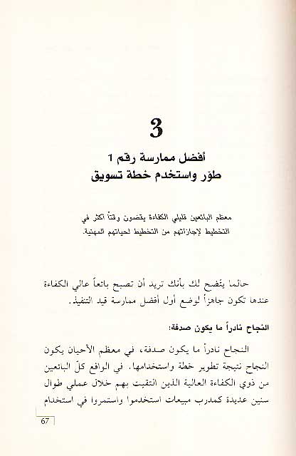 Afdal Thamaniyah Mumarasat li-Ba'i'in Dhawi Kifa'ah 'Alayah أفضل ثماني ممارسات لبائعين ذوي كفاءة عالي (image 3)