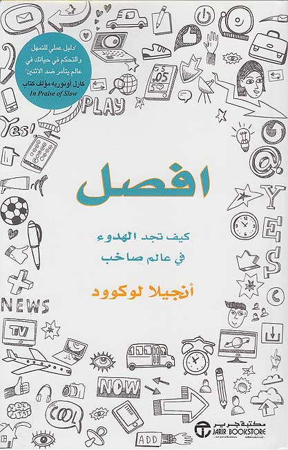 Afsil : Kayf Tajid al-Hudu' fi 'Alam Sakhib افصل : كيف تجد الهدوء في عالم صاخب