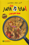 Agatha Fatat al-Alghaz: Lanah al-Firawn (1) أغاثا فتاة الألغاز لعنة الفرعون