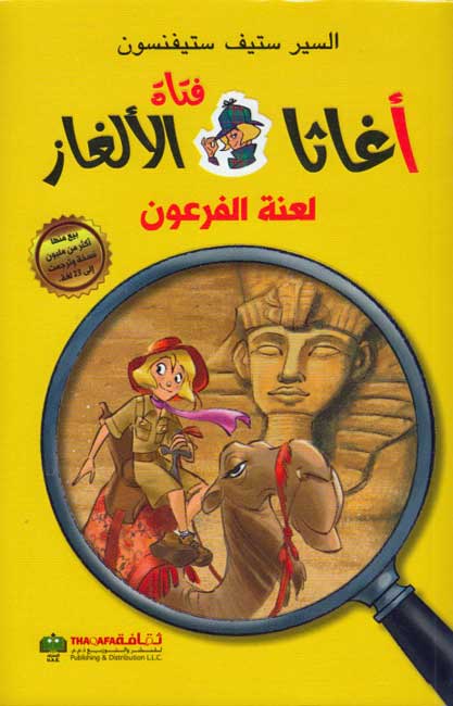 Agatha Fatat al-Alghaz: Lanah al-Firawn (1) أغاثا فتاة الألغاز لعنة الفرعون