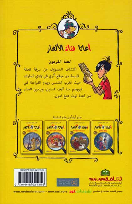 Agatha Fatat al-Alghaz: Lanah al-Firawn (1) أغاثا فتاة الألغاز لعنة الفرعون (image 2)