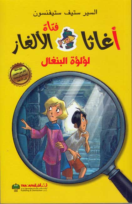 Agatha Fatat al-Alghaz: Lu'lu'h al-Bangal (2) أغاثا فتاة الألغاز لؤلؤة البنغال