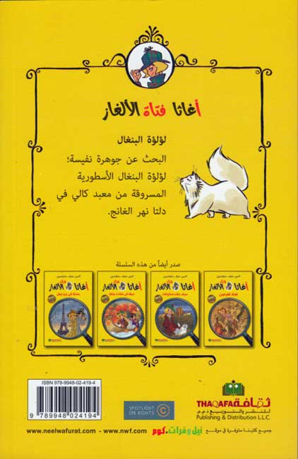 Agatha Fatat al-Alghaz: Lu'lu'h al-Bangal (2) أغاثا فتاة الألغاز لؤلؤة البنغال (image 2)