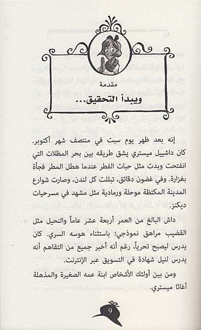 Agatha Fatat al-Alghaz: Lu'lu'h al-Bangal (2) أغاثا فتاة الألغاز لؤلؤة البنغال (image 3)