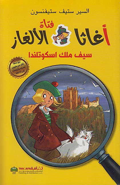 Agatha Fatat al-'Alghaz: Sayf Malik Iskutlanda (3) أغاثا فتاة الألغاز سيف ملك اسكوتلندا