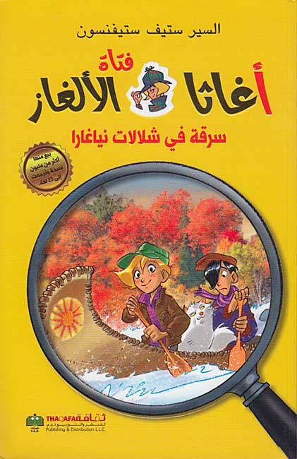 Agatha Fatat al-'Alghaz: Sariqa fi Shalaalat Niagara (4) أغاثا فتاة الألغاز سرقة في شلالات نياغارا