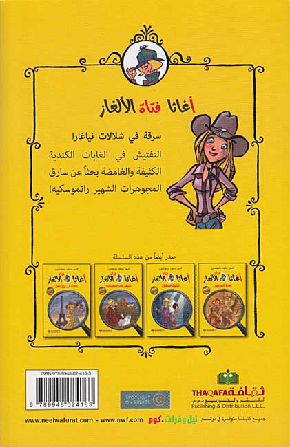 Agatha Fatat al-'Alghaz: Sariqa fi Shalaalat Niagara (4) أغاثا فتاة الألغاز سرقة في شلالات نياغارا (image 2)