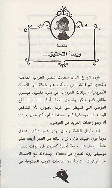 Agatha Fatat al-'Alghaz: Sariqa fi Shalaalat Niagara (4) أغاثا فتاة الألغاز سرقة في شلالات نياغارا (image 3)