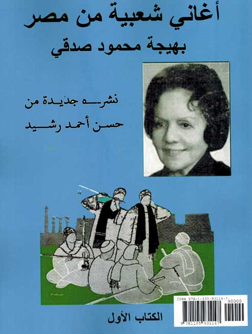 Aghani Sha'bia min Masr (Book 1) أغاني شعبية من مصر