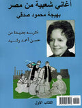 Aghani Sha'bia min Masr (Book 1) أغاني شعبية من مصر