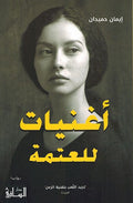 Aghaniyat Lil Atmah أغنيات للعتمة