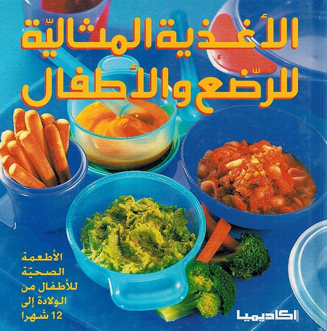 Aghdiya al-Mithaliat lil Rida wa al-'Atfaal الأغذية المثالية للرضع والأطفال