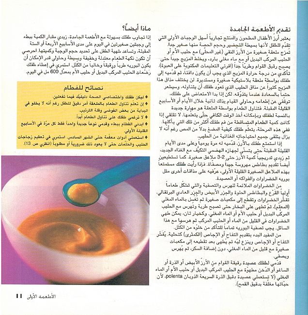 Aghdiya al-Mithaliat lil Rida wa al-'Atfaal الأغذية المثالية للرضع والأطفال (image 3)