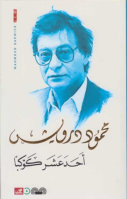 Ahad 'Asher Kaukaban (1992) أحد عشر كوكباً
