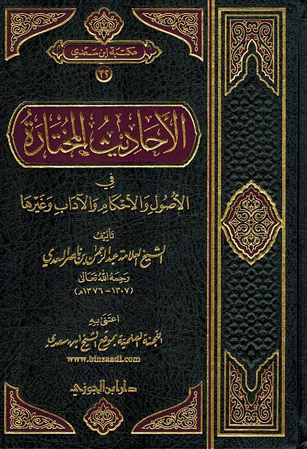 Ahadith al-Mukhtara fi-al-Usul wa-al-Ahkam الأحاديث المختارة في الأصول والأحكام