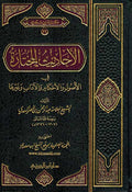 Ahadith al-Mukhtara fi-al-Usul wa-al-Ahkam الأحاديث المختارة في الأصول والأحكام