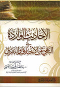 Ahadith al-Warda al-Nahi 'an al-Ikhtilaf wa al-Tafarruq الأحاديث الواردة في النهي عن الإختلاف والتفرق