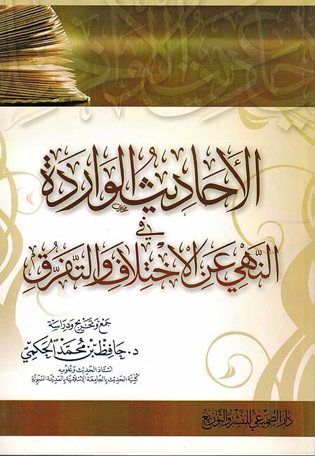 Ahadith al-Warda al-Nahi 'an al-Ikhtilaf wa al-Tafarruq الأحاديث الواردة في النهي عن الإختلاف والتفرق