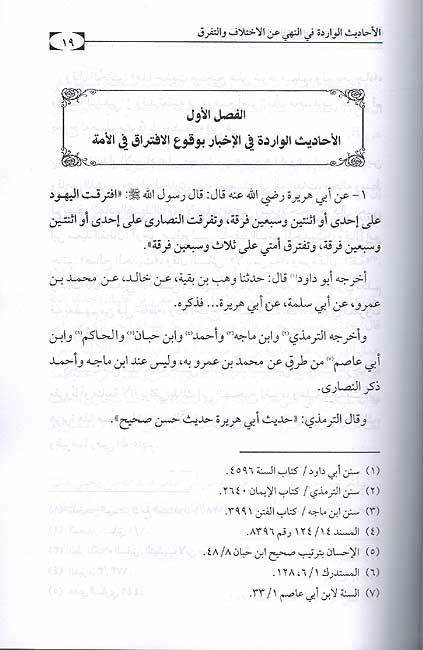 Ahadith al-Warda al-Nahi 'an al-Ikhtilaf wa al-Tafarruq الأحاديث الواردة في النهي عن الإختلاف والتفرق (image 2)