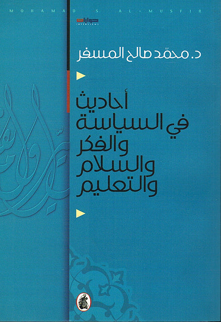 Ahadith fi al-Siyasah wa-al-Fikr wa-al-Salam wa-al-Ta'lim أحاديث في السياسة والفكر والسلام والتعليم