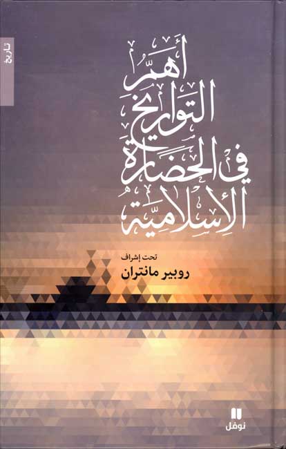 Aham al-Tawarikh fi-al-Hadarah al-Islamiyyah اهم التواريخ في الحضارة الاسلامية
