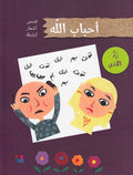Ahbab Allah: Radd al-Adha ردّ الأذى