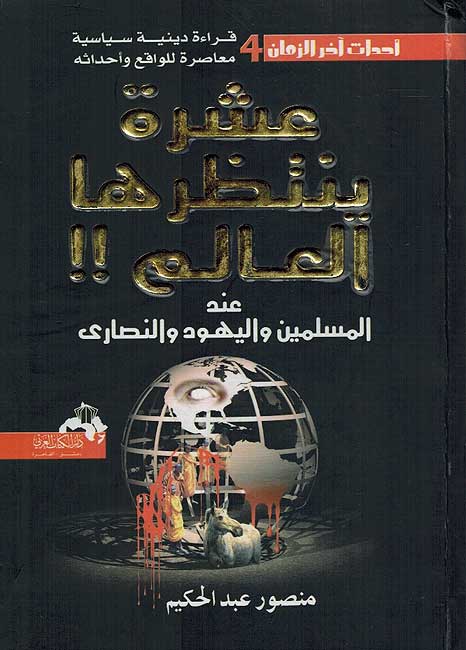 Ahdath Akhir al-Zaman #4: Ashrah Yantaziruha al-Alam عشرة ينتظرها العالم عند المسلمين واليهود والنصارى