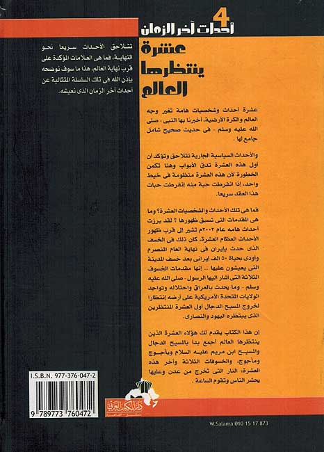Ahdath Akhir al-Zaman #4: Ashrah Yantaziruha al-Alam عشرة ينتظرها العالم عند المسلمين واليهود والنصارى (image 2)