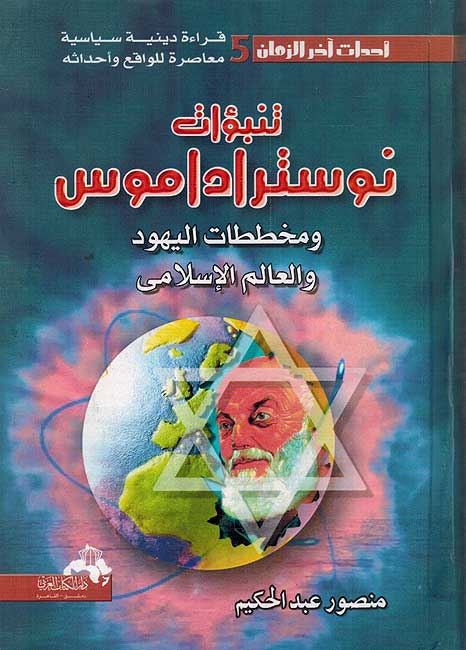 Ahdath Akhir al-Zaman #5: Tanabbu'at Nostradamus تنبؤات نوستراداموس