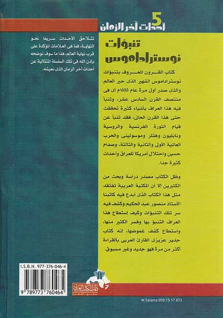Ahdath Akhir al-Zaman #5: Tanabbu'at Nostradamus تنبؤات نوستراداموس (image 2)