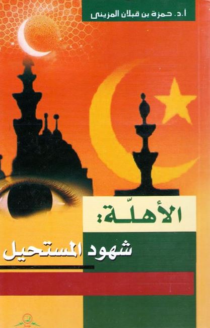 Ahillah : Shuhud al-Mustahil الأهلة :‏ ‏شهود المستحيل