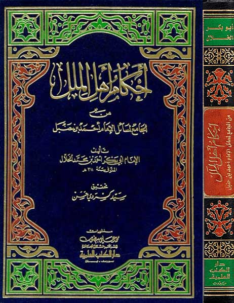 Ahkam Ahl al-Milal min al-Jami' li-Maa'il al-Iman Ahmad ibn Hanbal أحكام أهل الملل من الجامع لمسائل الإمام أحمد بن حنبل