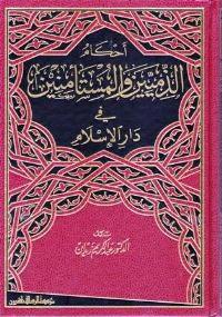 Ahkam al-Dhimmiyin wa-al-Musta'minin fi Dar al-Islam‎ أحكام الذميين والمستأمنين في دار الإسلام