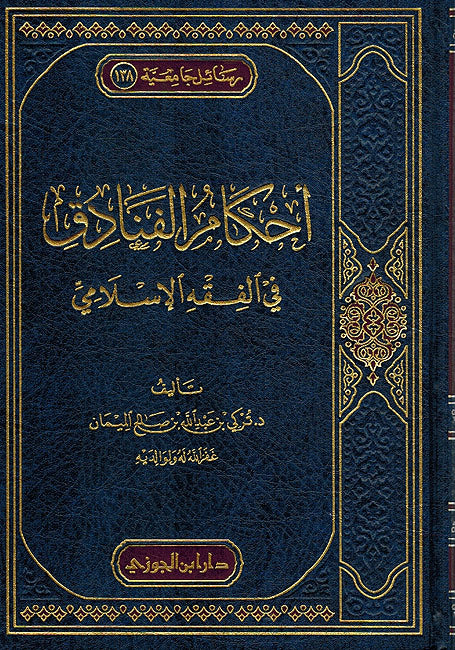 Ahkam al-Fanadiq fi al-Fiqh al-Islami اأحكام الفنادق في الفقه الإسلامي
