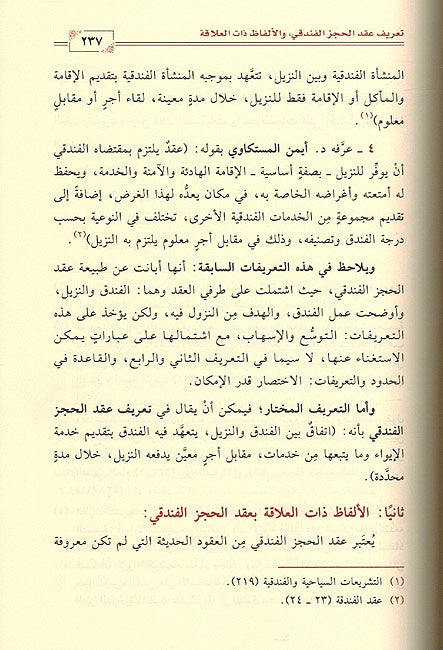 Ahkam al-Fanadiq fi al-Fiqh al-Islami اأحكام الفنادق في الفقه الإسلامي (image 2)