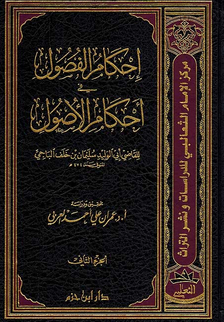 Ahkam al-Fasul fi Ahkam al-Usul 2 vol احكام الفصول في احكام الأصول