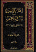Ahkam al-Fasul fi Ahkam al-Usul 2 vol احكام الفصول في احكام الأصول