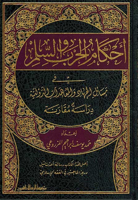 Ahkam al-Harb wa-al-Silm ِ أحكام الحرب و السلم