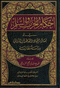 Ahkam al-Harb wa-al-Silm ِ أحكام الحرب و السلم