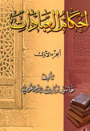Ahkam al-Ibadat (2 vol) أحكام العبادات