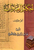 Ahkam al-Ibadat (2 vol) أحكام العبادات
