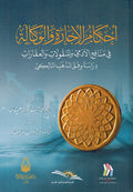 Ahkam al-Ijarah wa al-Wikala أحكام الإجارة والوكالة