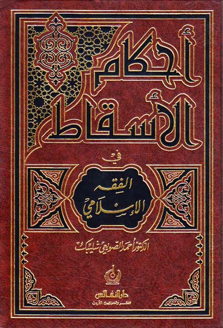 Ahkam al-Isqat fi al-Fiqh al-Islami أحكام الإسقاط في الفقه الإسلامي