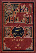 Ahkam al-Isqat fi al-Fiqh al-Islami أحكام الإسقاط في الفقه الإسلامي